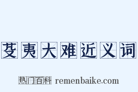 芟夷大难近义词是什么意思的图片